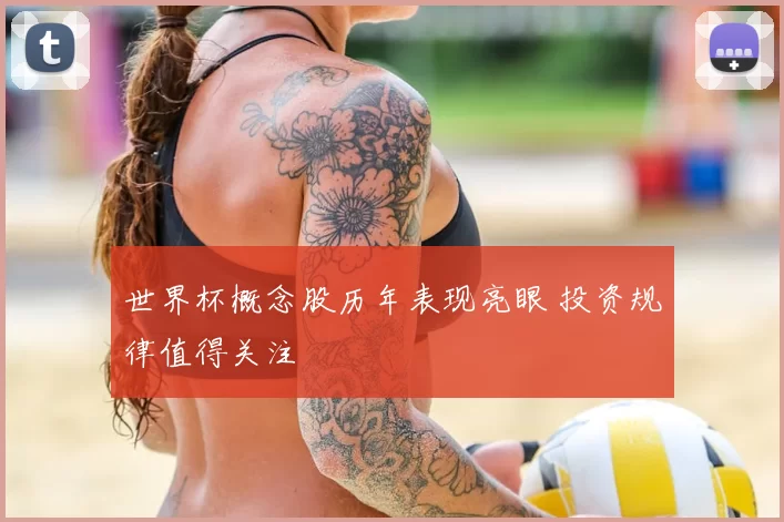 世界杯概念股历年表现亮眼 投资规律值得关注