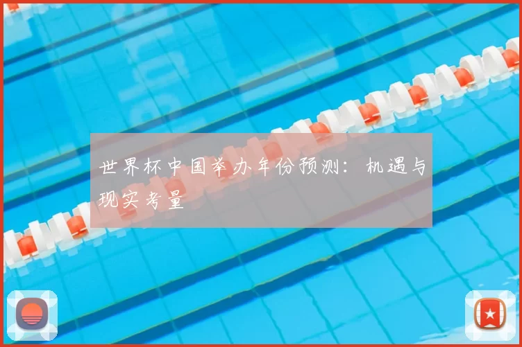 世界杯中国举办年份预测：机遇与现实考量