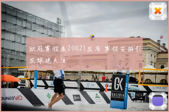 欧冠赛程表20021发布 赛程安排引发球迷关注