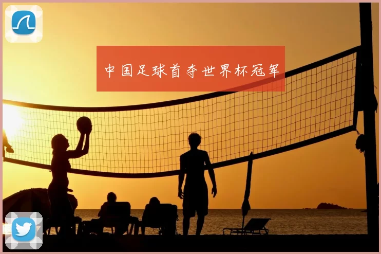 中国足球首夺世界杯冠军