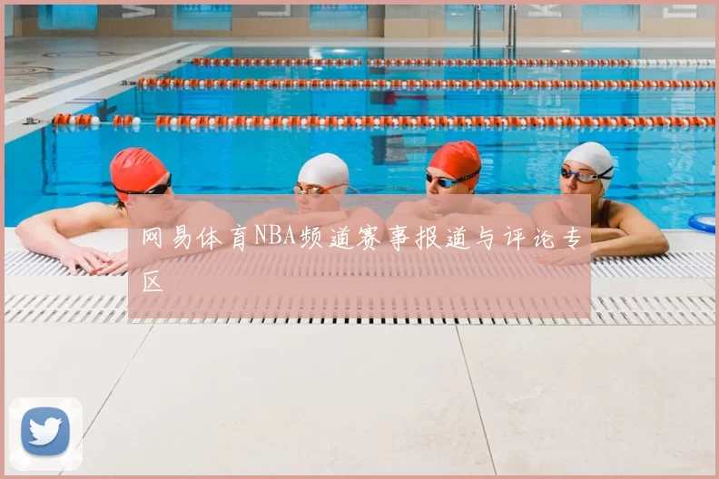 网易体育NBA频道赛事报道与评论专区