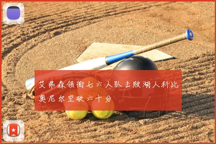 艾弗森领衔七六人队击败湖人科比奥尼尔空砍六十分