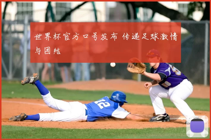 世界杯官方口号发布 传递足球激情与团结