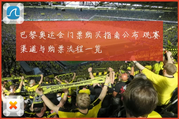 巴黎奥运会门票购买指南公布 观赛渠道与购票流程一览