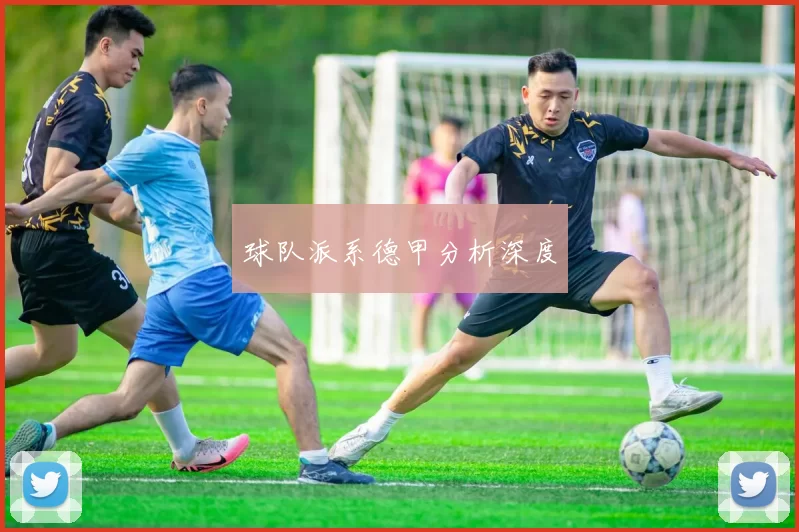 球队派系德甲分析深度