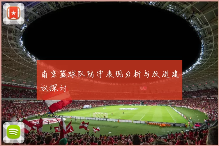 南京篮球队防守表现分析与改进建议探讨