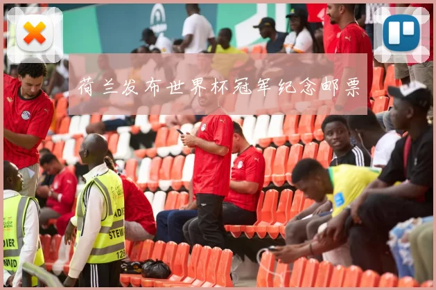 荷兰发布世界杯冠军纪念邮票