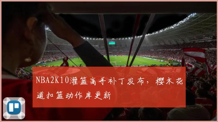 NBA2K10灌篮高手补丁发布,樱木花道扣篮动作库更新