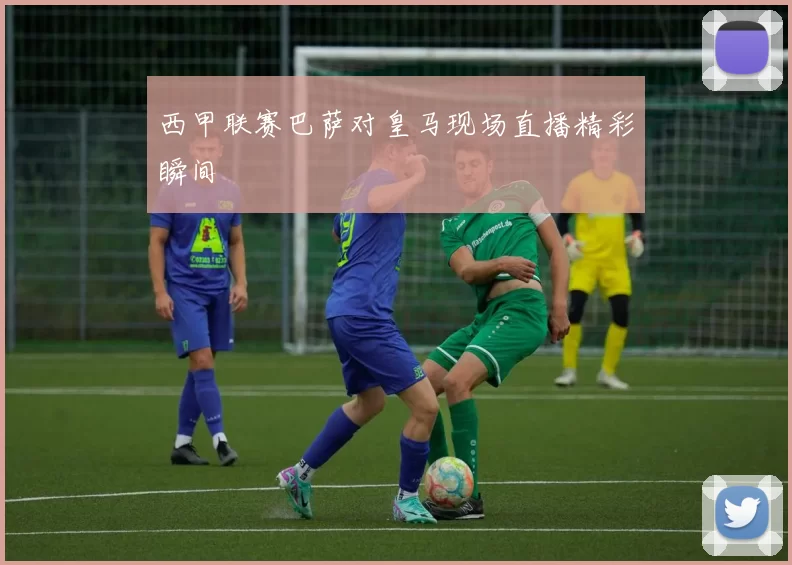 西甲联赛巴萨对皇马现场直播精彩瞬间