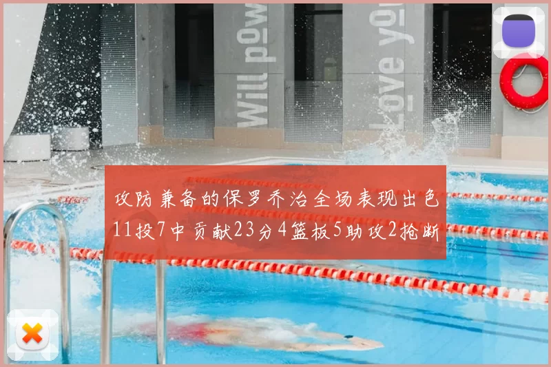 攻防兼备的保罗乔治全场表现出色11投7中贡献23分4篮板5助攻2抢断1盖帽正负值高达25