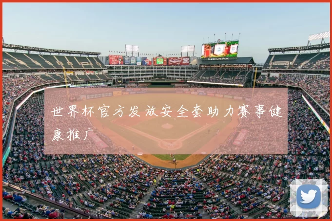 世界杯官方发放安全套助力赛事健康推广