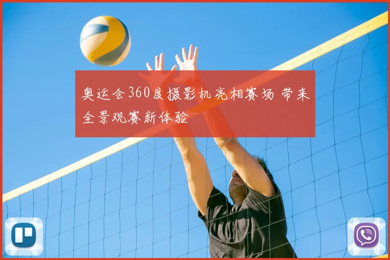 奥运会360度摄影机亮相赛场 带来全景观赛新体验