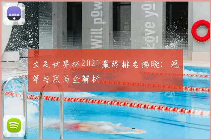 女足世界杯2021最终排名揭晓:冠军与黑马全解析