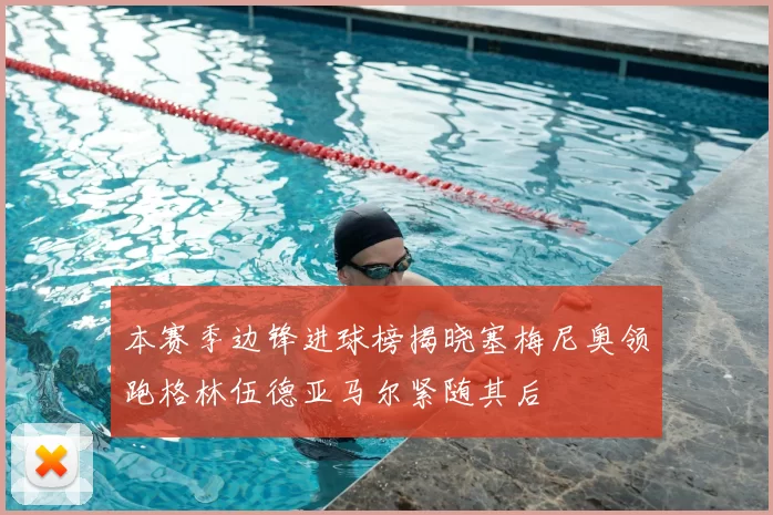 本赛季边锋进球榜揭晓塞梅尼奥领跑格林伍德亚马尔紧随其后