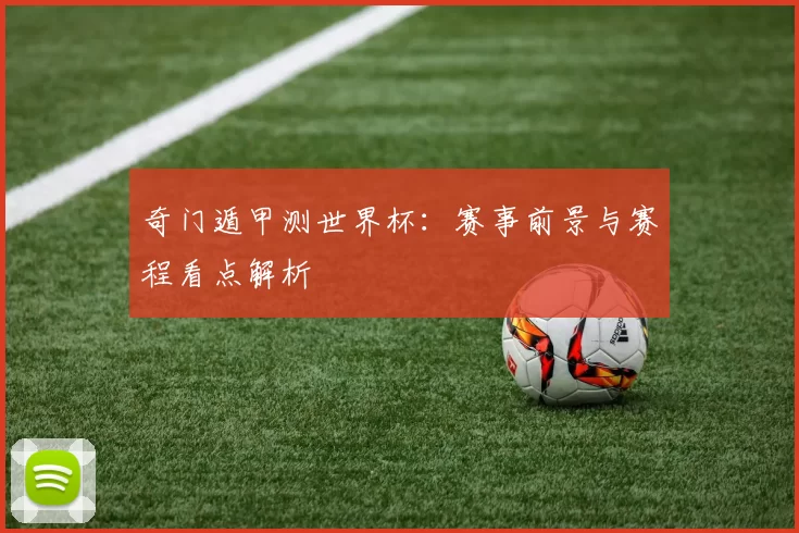 奇门遁甲测世界杯:赛事前景与赛程看点解析