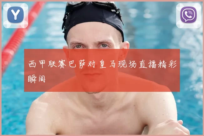 西甲联赛巴萨对皇马现场直播精彩瞬间