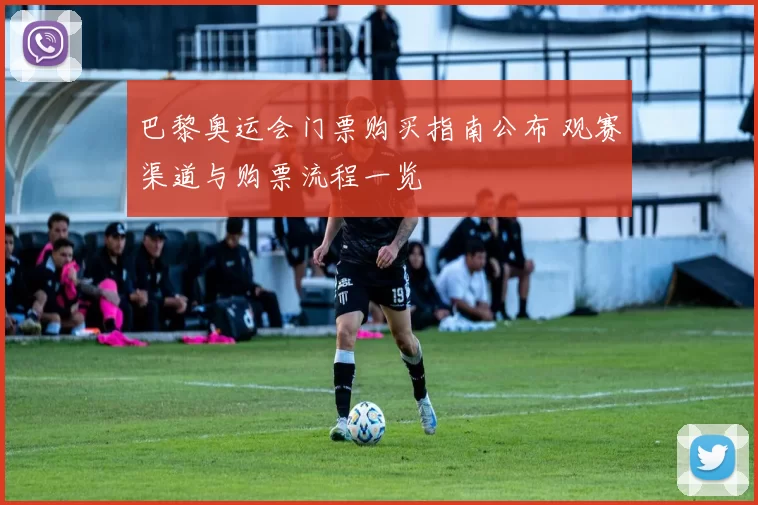巴黎奥运会门票购买指南公布 观赛渠道与购票流程一览