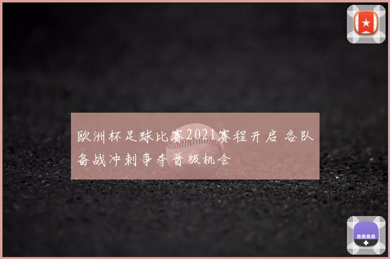 欧洲杯足球比赛2021赛程开启 各队备战冲刺争夺晋级机会
