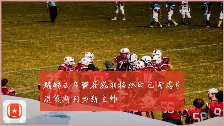 鹈鹕去年解雇威利格林时已考虑引进莫斯利为新主帅