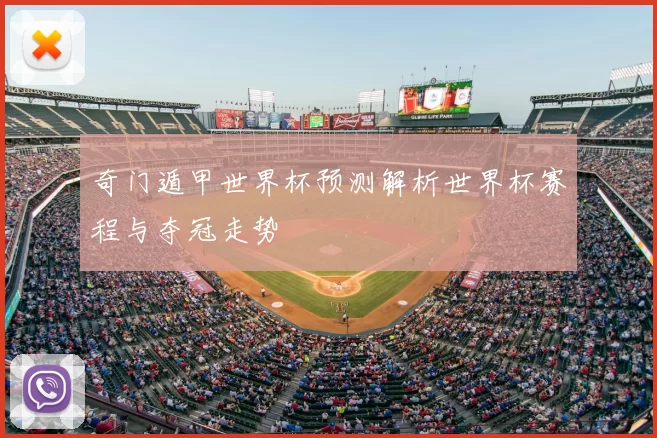 奇门遁甲世界杯预测解析世界杯赛程与夺冠走势