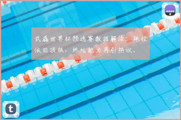 武磊世界杯预选赛数据解读：跑位依旧顶级，终结能力再引热议。