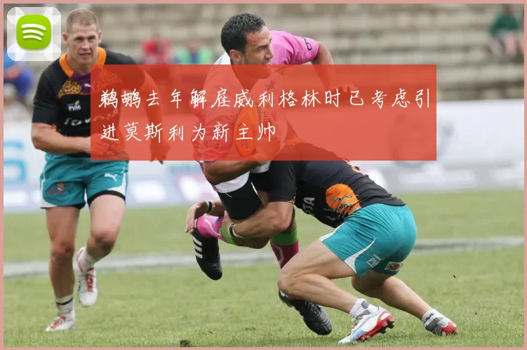 鹈鹕去年解雇威利格林时已考虑引进莫斯利为新主帅