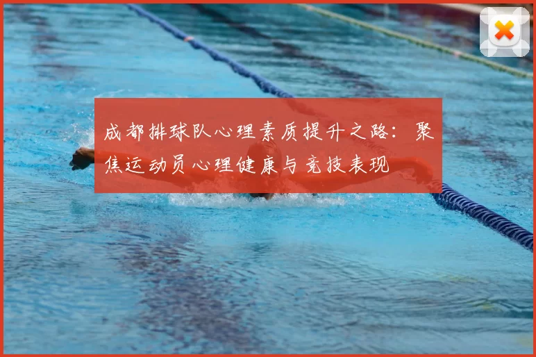 成都排球队心理素质提升之路：聚焦运动员心理健康与竞技表现