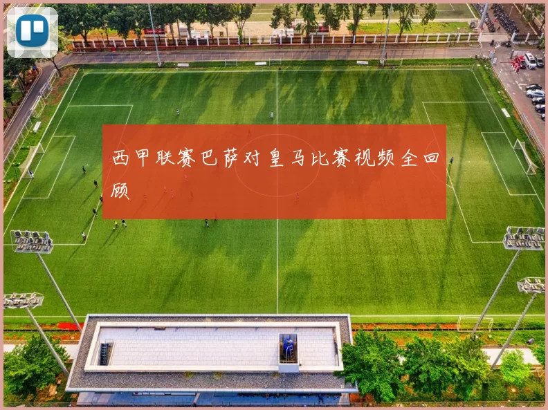 西甲联赛巴萨对皇马比赛视频全回顾
