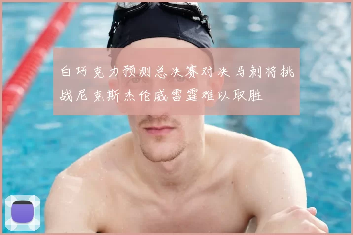 白巧克力预测总决赛对决马刺将挑战尼克斯杰伦威雷霆难以取胜