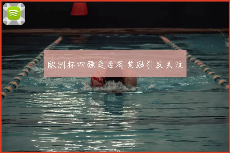 欧洲杯四强是否有奖励引发关注