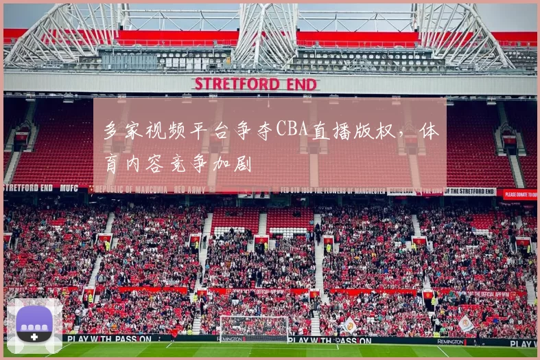 多家视频平台争夺CBA直播版权，体育内容竞争加剧
