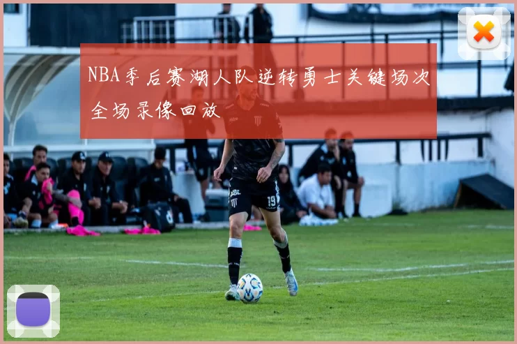 NBA季后赛湖人队逆转勇士关键场次全场录像回放