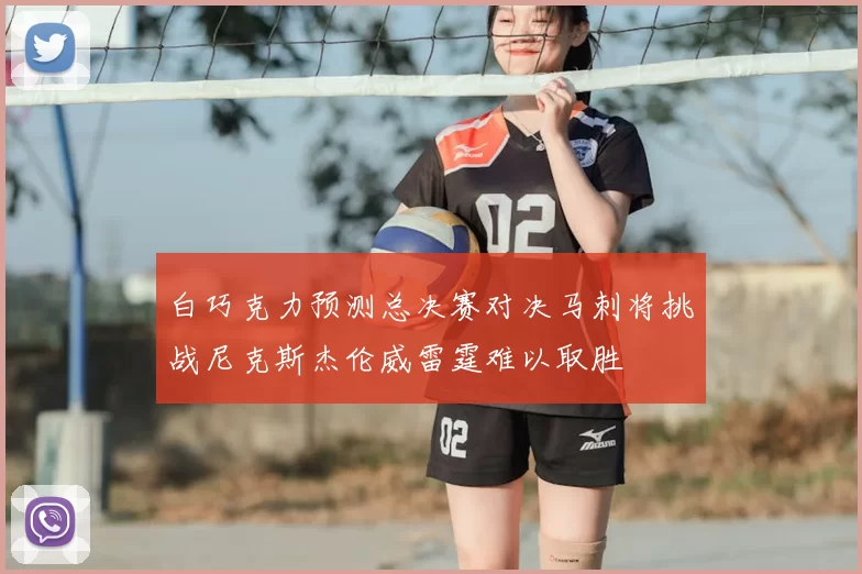 白巧克力预测总决赛对决马刺将挑战尼克斯杰伦威雷霆难以取胜