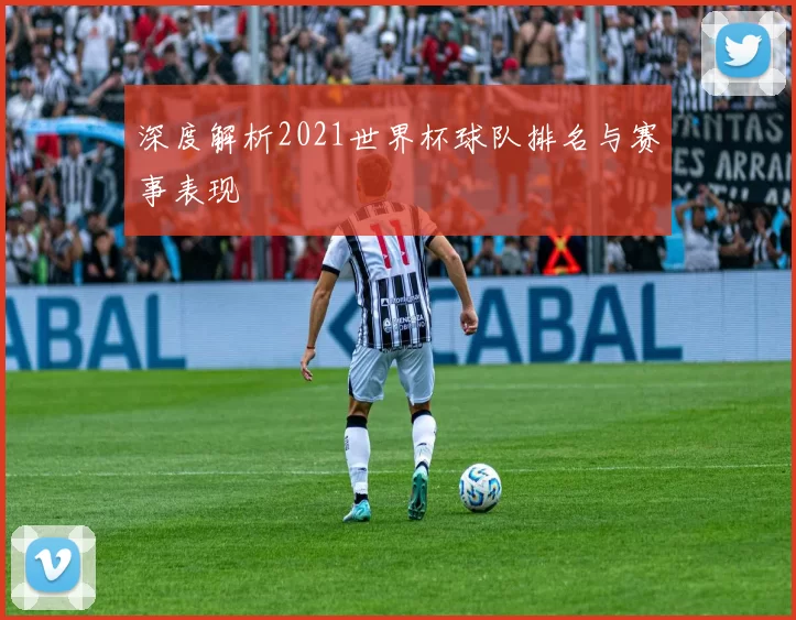 深度解析2021世界杯球队排名与赛事表现