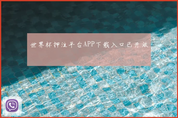 世界杯押注平台APP下载入口已开放