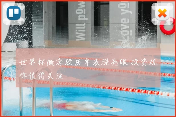 世界杯概念股历年表现亮眼 投资规律值得关注