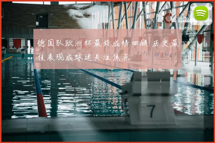 德国队欧洲杯最好成绩回顾 历史最佳表现成球迷关注焦点