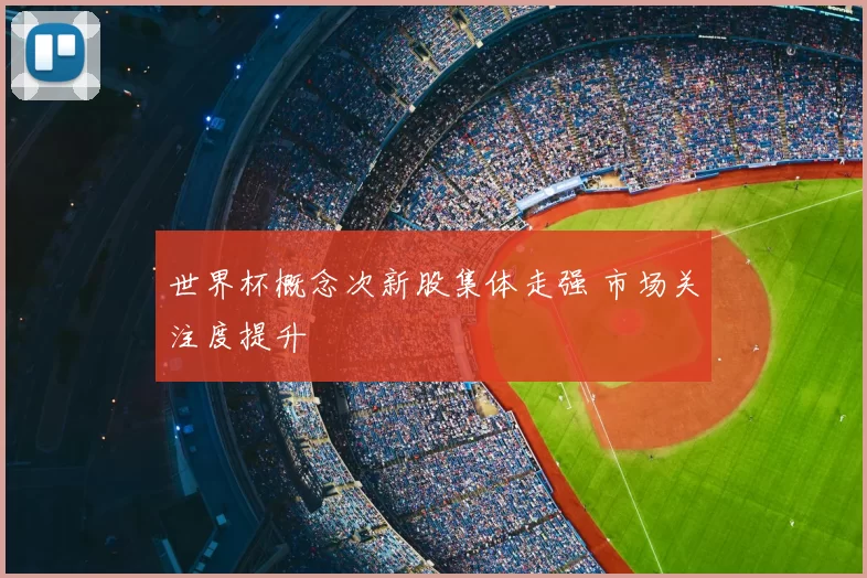 世界杯概念次新股集体走强 市场关注度提升
