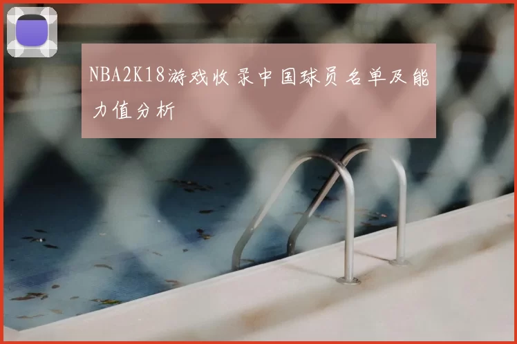 NBA2K18游戏收录中国球员名单及能力值分析
