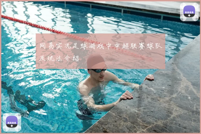 网易实况足球游戏中中超联赛球队及玩法介绍
