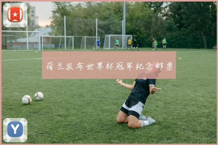 荷兰发布世界杯冠军纪念邮票