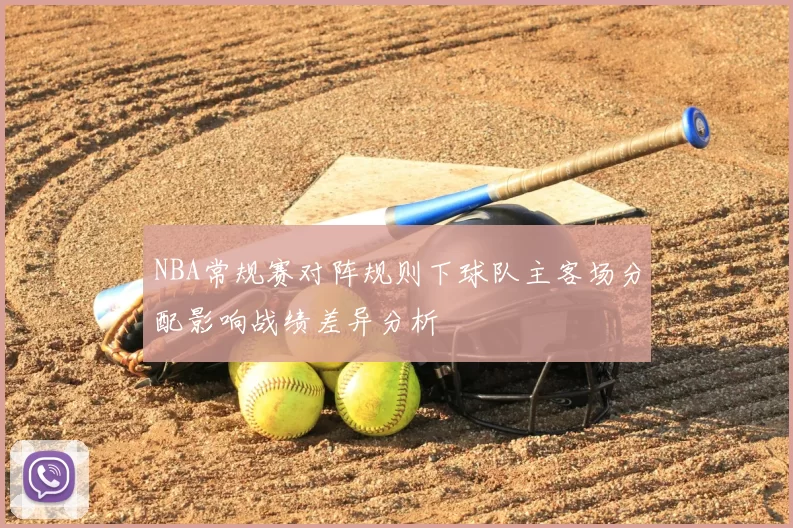 NBA常规赛对阵规则下球队主客场分配影响战绩差异分析