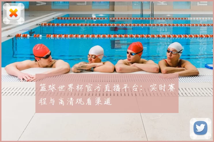 篮球世界杯官方直播平台:实时赛程与高清观看渠道