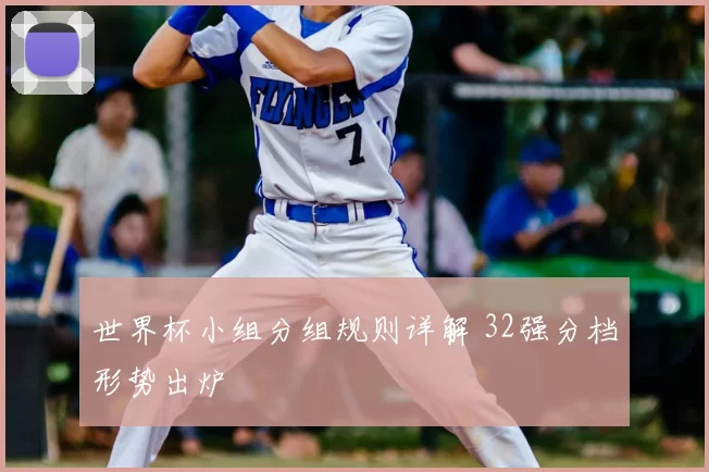 世界杯小组分组规则详解 32强分档形势出炉