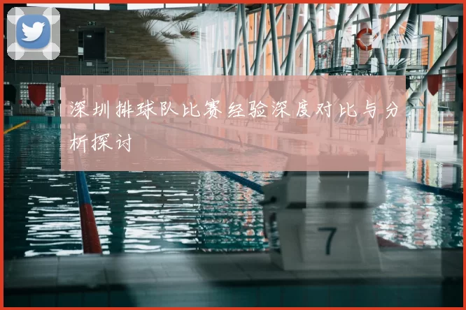 深圳排球队比赛经验深度对比与分析探讨