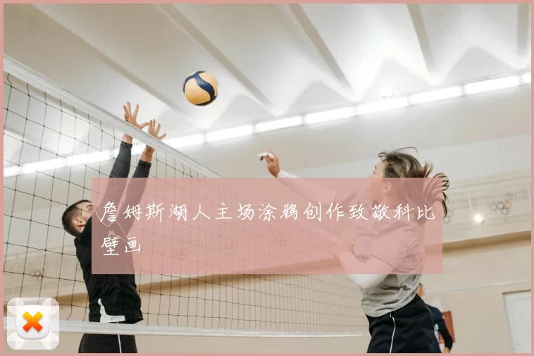 詹姆斯湖人主场涂鸦创作致敬科比壁画