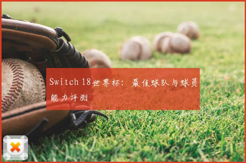 Switch 18世界杯：最佳球队与球员能力评测