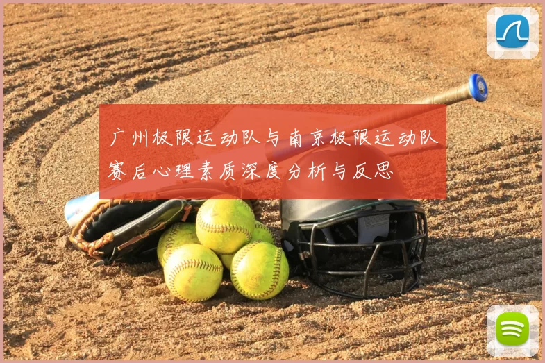 广州极限运动队与南京极限运动队赛后心理素质深度分析与反思