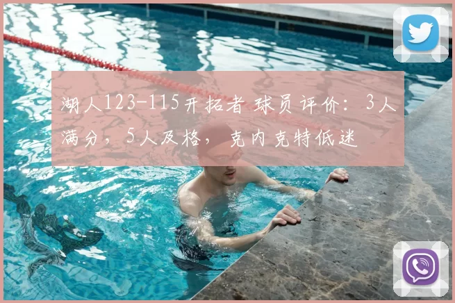湖人123-115开拓者 球员评价：3人满分，5人及格，克内克特低迷