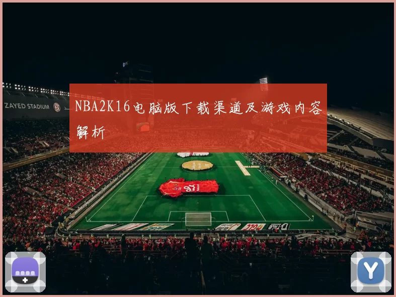 NBA2K16电脑版下载渠道及游戏内容解析